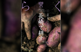 【樂-らく-】63号「長崎で耕す。 vol.2　〜農と人、ともにある日々〜」