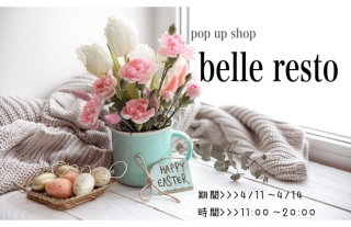 【樂ギャラリー】pop up shop　belle resto（ベーレ・レスト）