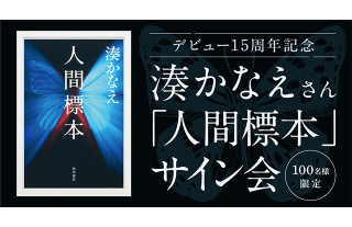 湊かなえデビュー15周年記念『人間標本』サイン会