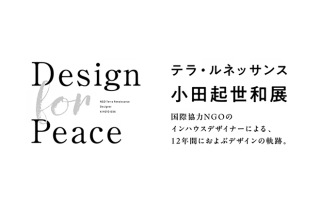 【樂ギャラリー】Design for Peace　テラ・ルネッサンス 小田起世和展