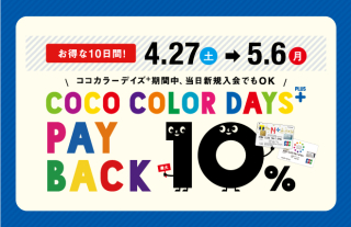 【ココウォーク】ココカラーデイズプラス10%PAY BACK開催！