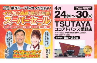 【TSUTAYAココアドバンス愛野店】夢グループのイチオシ商品スーパーセール！！