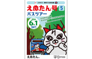 エヌタス・長崎バス合同企画★えぬたん号バスツアー第5巻★開催決定！ 参加者大…