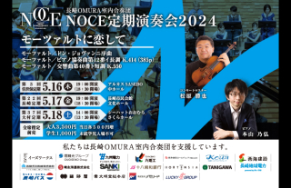 長崎OMURA室内合奏団 NOCE定期演奏会2024～モーツァルトに恋して～