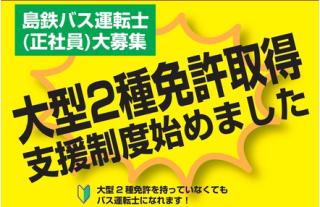 【島鉄バス運転士募集※正社員】大型２種免許取得支援制度あります！