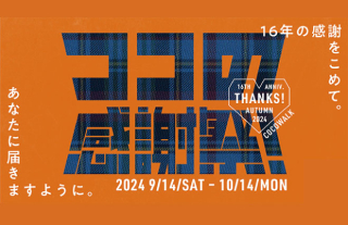 ココウォーク16周年　「ココの感謝祭！」開催