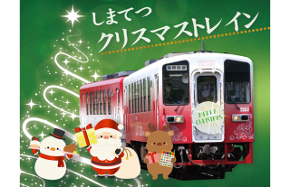 しまてつクリスマストレイン　予約受付中！