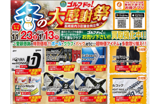 ゴルフ・ドゥ！ 2024 冬の大感謝祭開催！！