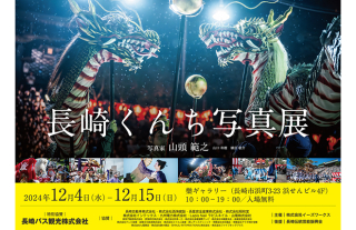 【樂ギャラリー】「長崎くんち写真展2024」開催！