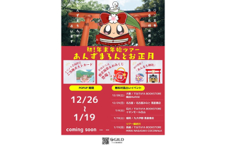【ココウォーク】初！年末年始ツアー あんずまろんとお正月