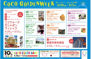 【ココウォーク】ゴールデンウィークはイベント盛りだくさん！