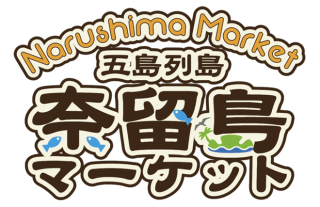 奈留島マーケット in ココウォーク