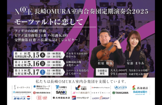 長崎OMURA室内合奏団 NOCE定期演奏会2025～モーツァルトに恋して～