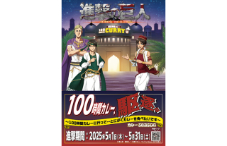 【100時間カレー】TVアニメ「進撃の巨人」コラボカレー3種＆コラボグッズ販売…