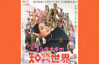 【樂ギャラリー】ヨシダナギの知られざる世界　長崎編