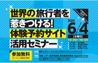 【樂ギャラリー】世界の旅行者を惹きつける！体験予約サイト活用セミナー