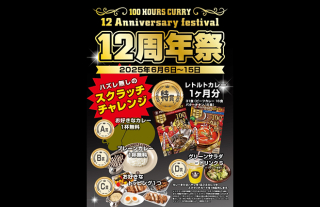 【100時間カレー】創業12周年を記念して12周年祭開催！