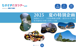 長崎バス観光のツアーサイト「ながさきバスツアー.net」がリニューアル！