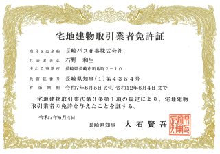 【長崎バス商事】不動産部門を新設しました