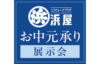 浜屋ココウォークプラザお中元承り展示会