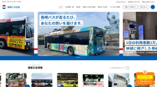 長崎バス広告ホームページリニューアルのお知らせ