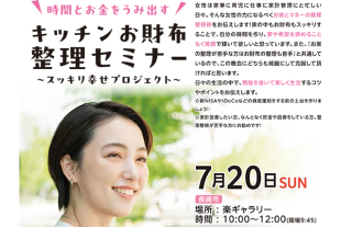 時間とお金をうみ出す『キッチン』『お財布』整理セミナー 