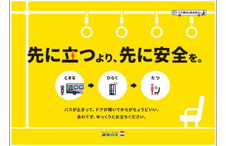 【長崎バス】バス車内事故防止キャンペーン実施のお知らせ