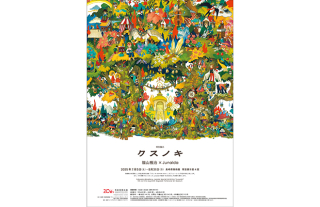【長崎県美術館】特別展示「クスノキ／福山雅治×junaida」