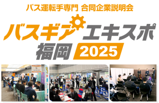バス運転士専門 合同企業説明会『バスギアエキスポ2025　福岡』開催