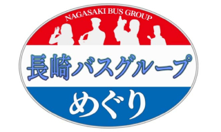 『長崎バスグループめぐり』　長崎ケーブルメディア・YouTubeで配信中！