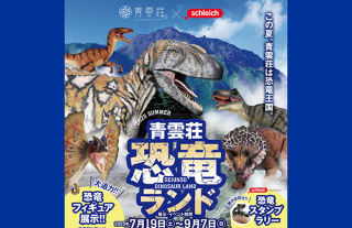 この夏は青雲荘で大冒険！　青雲荘恐竜ランド開催決定！！