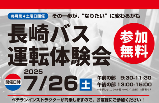 【毎月開催決定】長崎バス運転体験会のお知らせ（初回7/26）