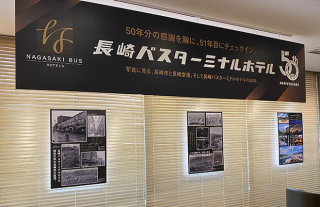 長崎バスターミナルホテル　開業50周年記念パネル展