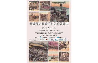 被爆前の長崎手彩色絵葉書のメッセージ-100年経っても平和でいてね-