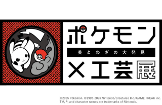 長崎歴史文化博物館『ポケモン×工芸展―美とわざの大発見―』