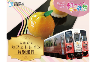 【11/1～2】しまてつカフェトレイン特別運行！洋菓子コンテスト受賞スイーツを…
