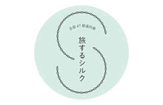 【ココウォーク】旅するシルク POP-UP SHOP