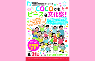 ながさきピース文化祭2025 プレイベント　COCOでもピースな文化祭！