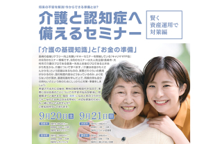 介護と認知症へ備えるセミナー～賢く資産運用で対策編～