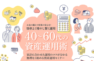 お金の備えで将来の安心を！効率よく増やし賢く運用『40～60代の資産運用術』