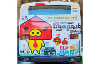 【サインポスト不動産】ラッピングバス走行中！