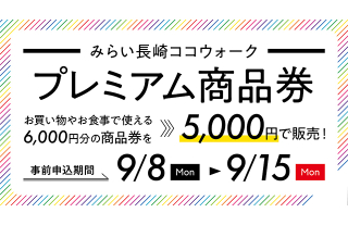「みらい長崎ココウォークプレミアム商品券」発売決定！