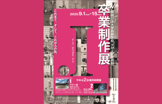 長崎日本大学高等学校デザイン美術科 卒業制作展 【ピリオド・アイ】