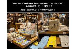 TSUTAYA BOOKSTORE みらい長崎ココウォーク店に「島原鉄道コーナー」登場