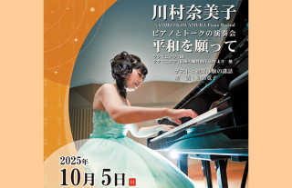 川村奈美子 ピアノとトークの演奏会　平和を願って