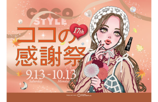 ココウォーク17周年「ココの感謝祭」開催！