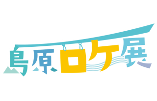 出張！島原ロケ展 in みらい長崎ココウォーク
