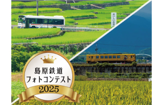 【作品募集】島原鉄道フォトコンテスト2025開催！