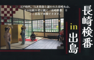 長崎検番 in 出島～歴史薫る愛の舞～