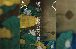 【樂-らく-】69号「長崎の舞台裏」発刊